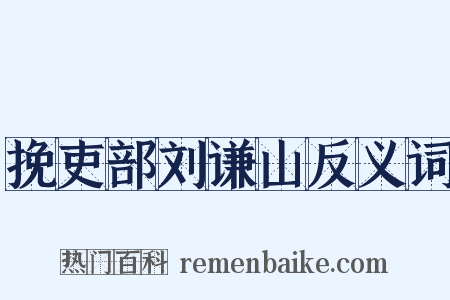 挽吏部刘谦山反义词是什么意思的图片
